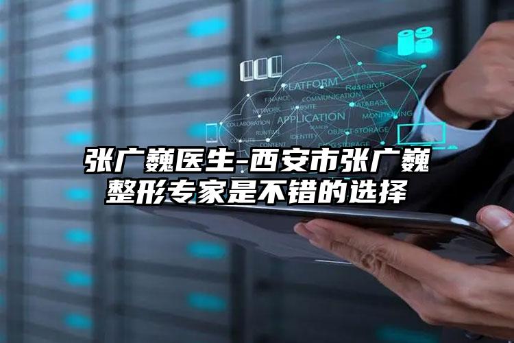 张广巍医生-西安市张广巍整形专家是不错的选择