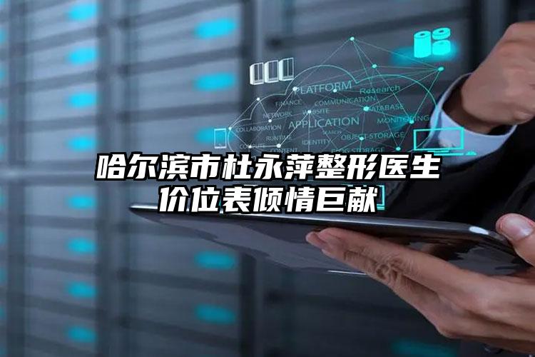 哈尔滨市杜永萍整形医生价位表倾情巨献