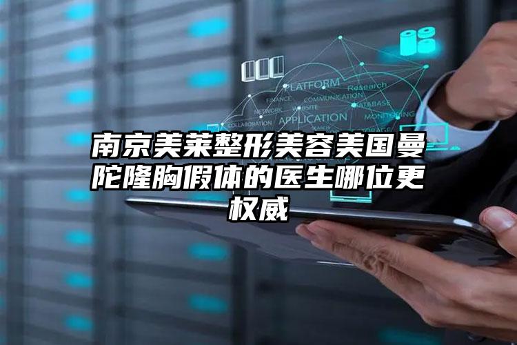 南京美莱整形美容美国曼陀隆胸假体的医生哪位更权威