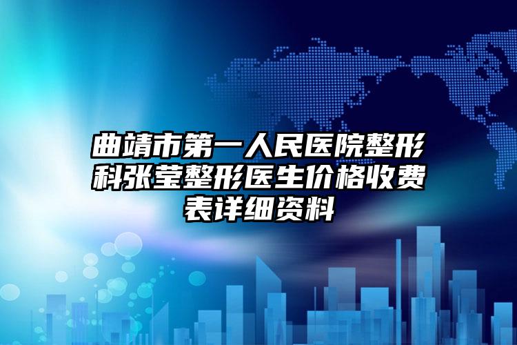 曲靖市第一人民医院整形科张莹整形医生价格收费表详细资料