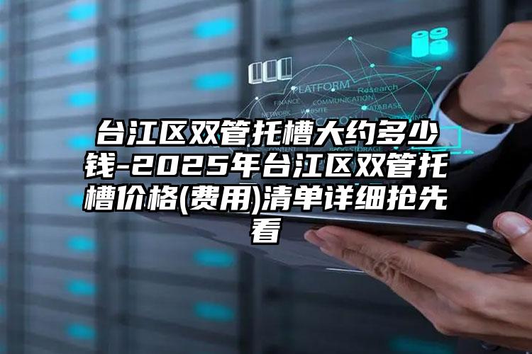 台江区双管托槽大约多少钱-2025年台江区双管托槽价格(费用)清单详细抢先看