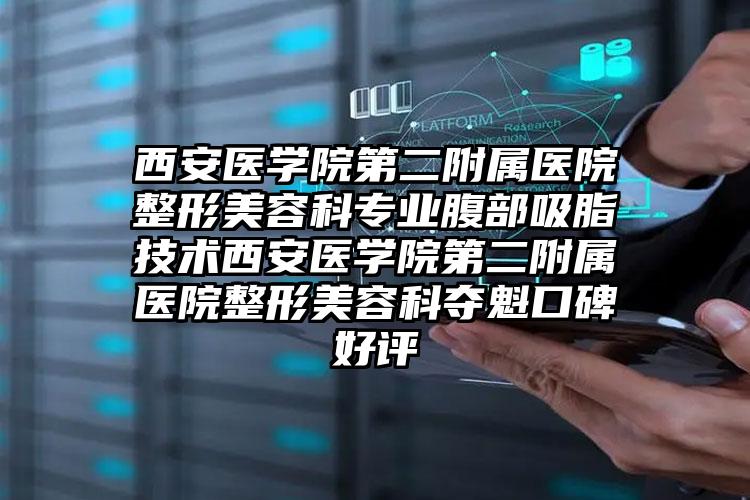 西安医学院第二附属医院整形美容科专业腹部吸脂技术西安医学院第二附属医院整形美容科夺魁口碑好评