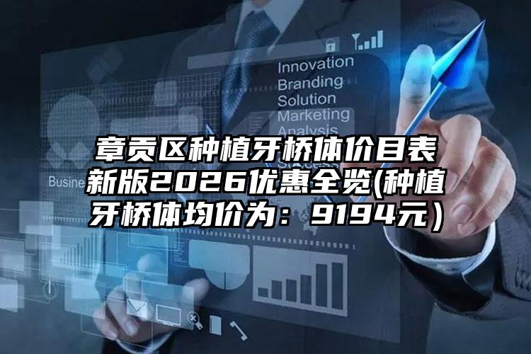 章贡区种植牙桥体价目表新版2026优惠全览(种植牙桥体均价为：9194元）