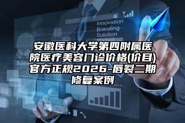 安徽医科大学第四附属医院医疗美容门诊价格(价目)官方正规2026-唇裂二期修复案例