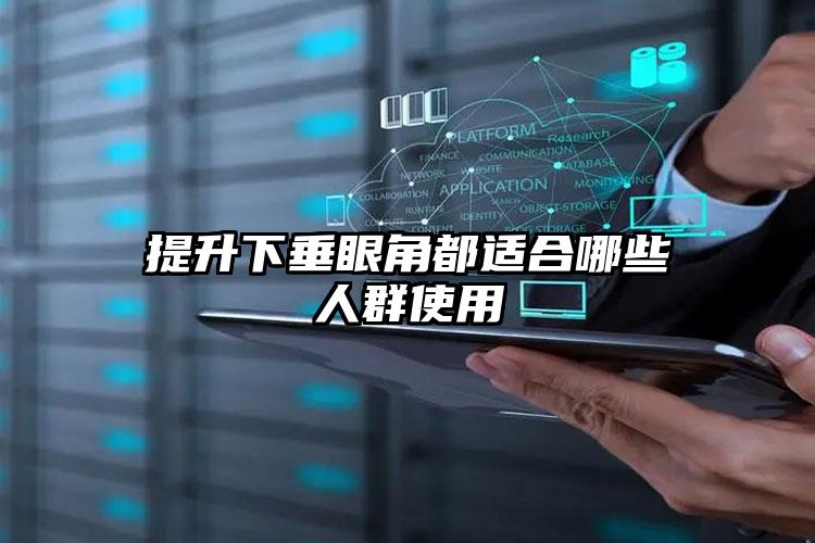 提升下垂眼角都适合哪些人群使用