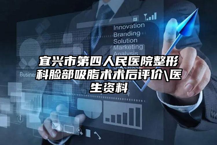 宜兴市第四人民医院整形科脸部吸脂术术后评价\医生资料