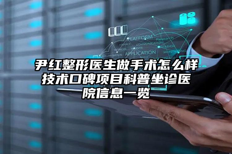 尹红整形医生做手术怎么样技术口碑项目科普坐诊医院信息一览