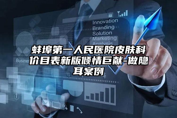 蚌埠第一人民医院皮肤科价目表新版倾情巨献-做隐耳案例