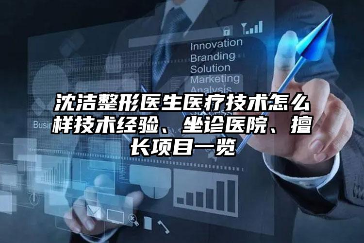 沈洁整形医生医疗技术怎么样技术经验、坐诊医院、擅长项目一览