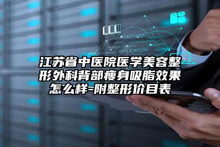 江苏省中医院医学美容整形外科背部瘦身吸脂效果怎么样-附整形价目表