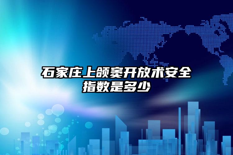 石家庄上颌窦开放术安全指数是多少