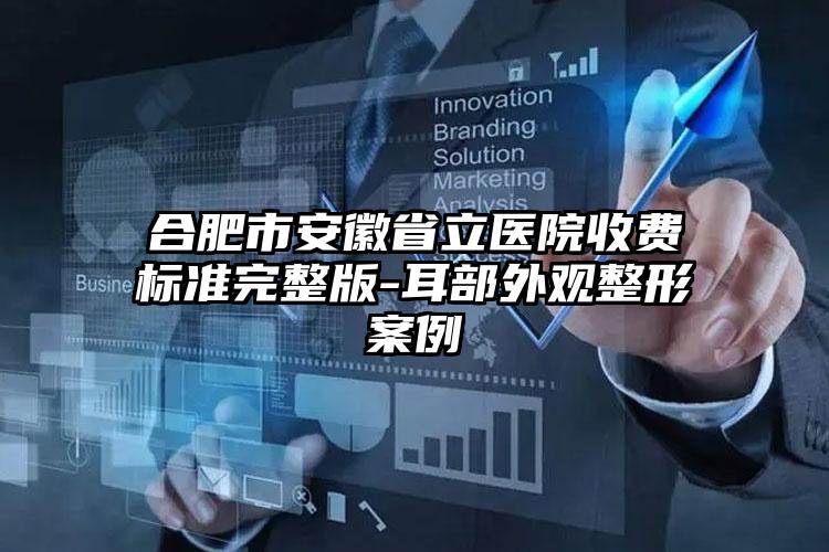合肥市安徽省立医院收费标准完整版-耳部外观整形案例