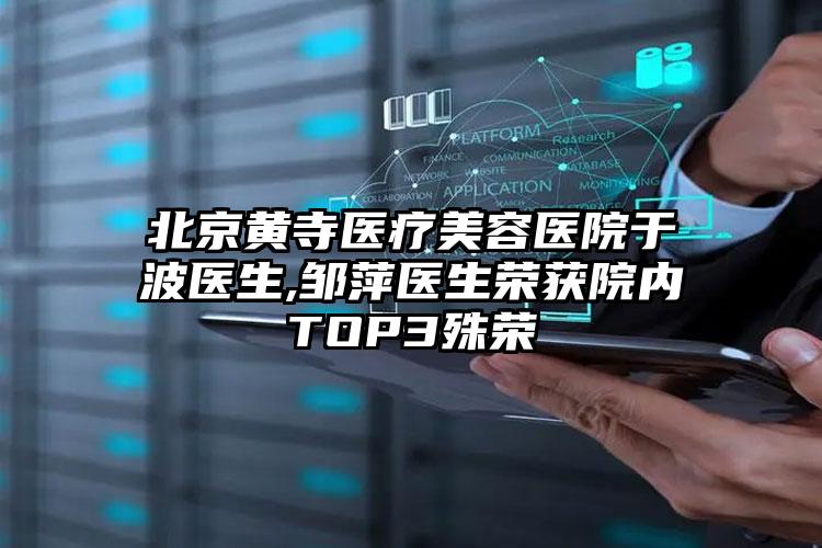 北京黄寺医疗美容医院于波医生,邹萍医生荣获院内TOP3殊荣