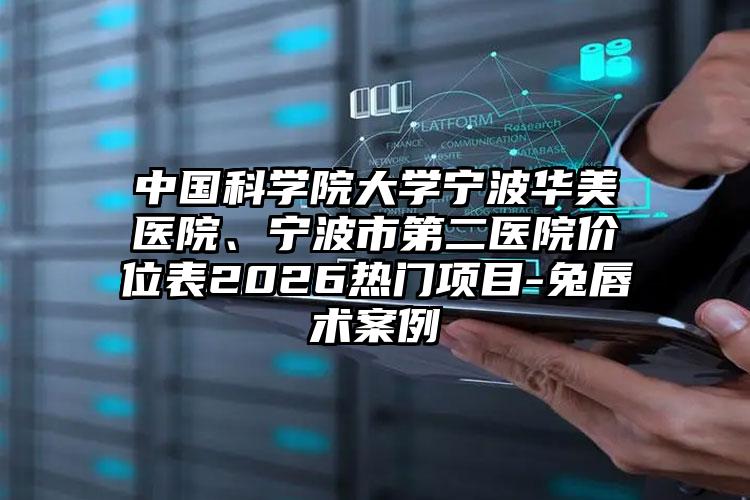 中国科学院大学宁波华美医院、宁波市第二医院价位表2026热门项目-兔唇术案例