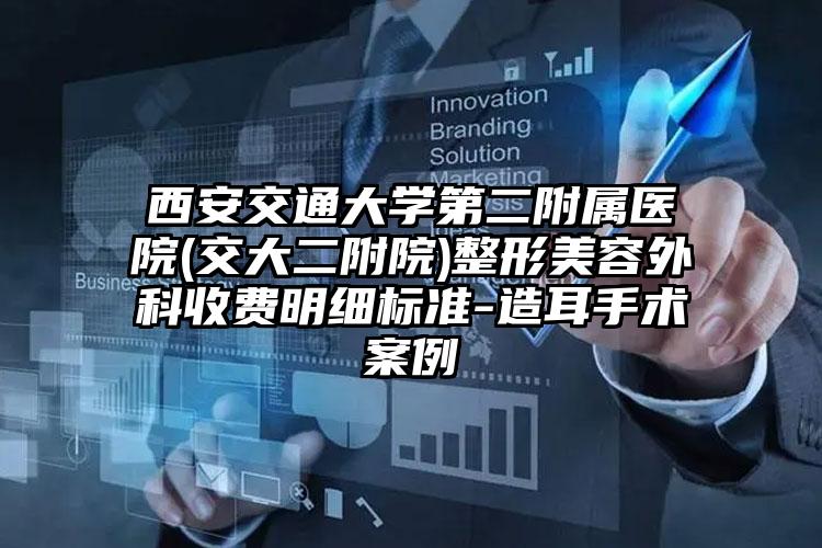 西安交通大学第二附属医院(交大二附院)整形美容外科收费明细标准-造耳手术案例
