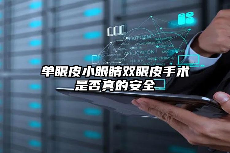 单眼皮小眼睛双眼皮手术是否真的安全