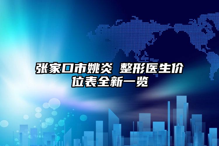 张家口市姚炎燚整形医生价位表全新一览