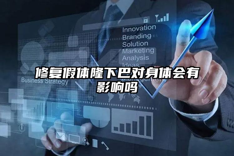 修复假体隆下巴对身体会有影响吗