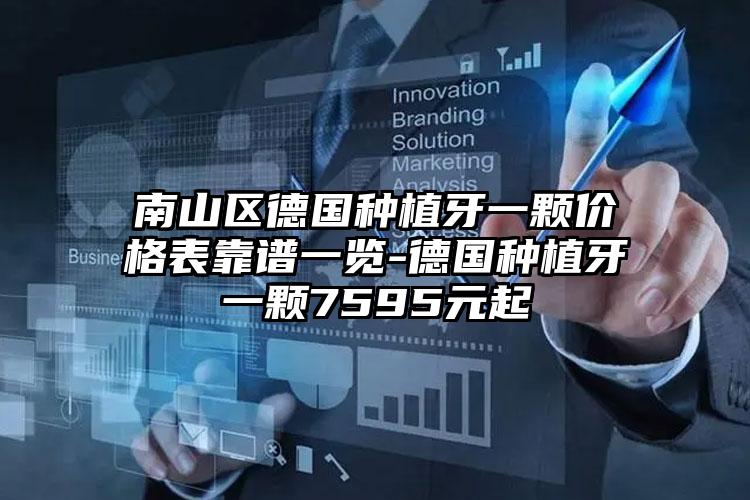 南山区德国种植牙一颗价格表靠谱一览-德国种植牙一颗7595元起