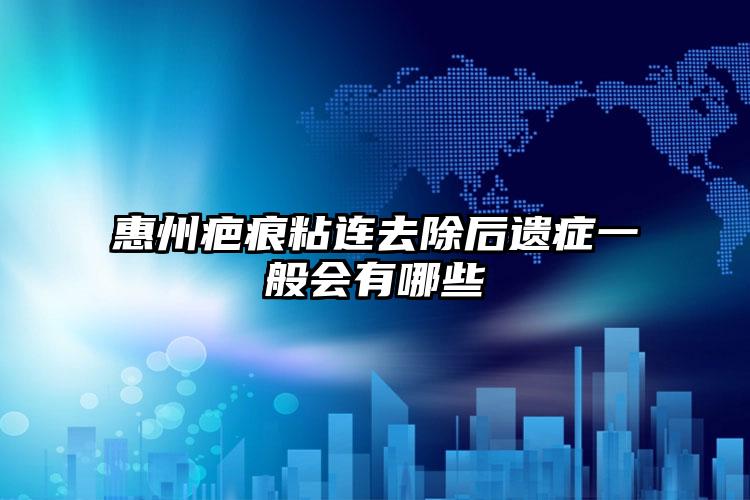 惠州疤痕粘连去除后遗症一般会有哪些