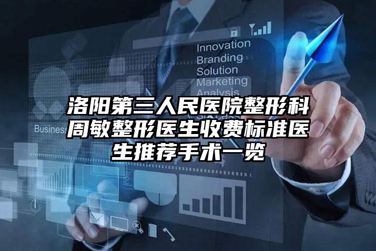 洛阳第三人民医院整形科周敏整形医生收费标准医生推荐手术一览