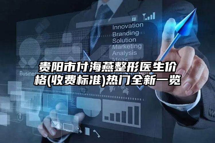 贵阳市付海燕整形医生价格(收费标准)热门全新一览