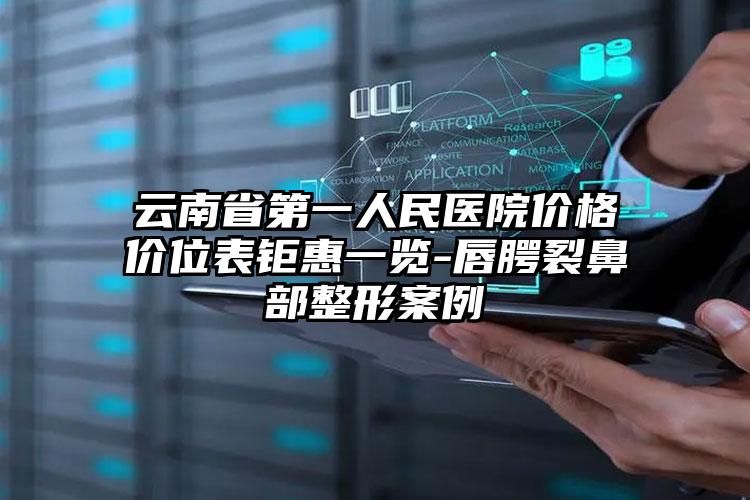 云南省第一人民医院价格价位表钜惠一览-唇腭裂鼻部整形案例