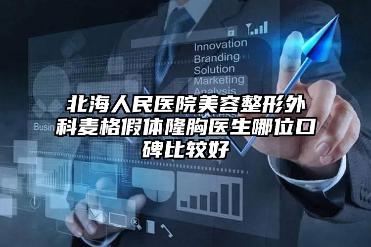 北海人民医院美容整形外科麦格假体隆胸医生哪位口碑比较好