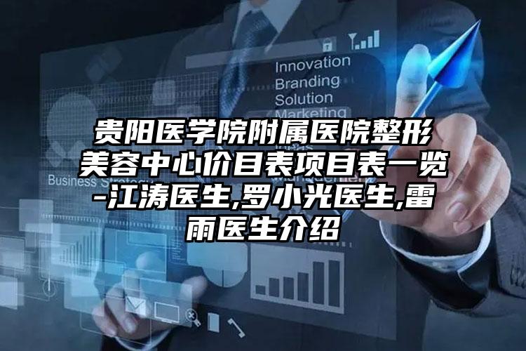 贵阳医学院附属医院整形美容中心价目表项目表一览-江涛医生,罗小光医生,雷雨医生介绍