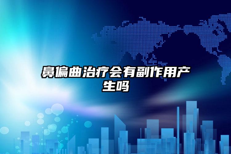 鼻偏曲治疗会有副作用产生吗