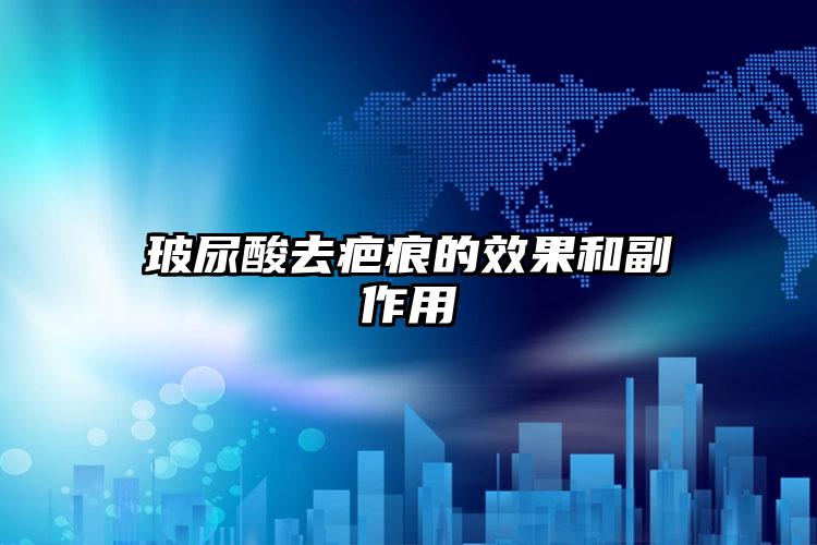 玻尿酸去疤痕的效果和副作用