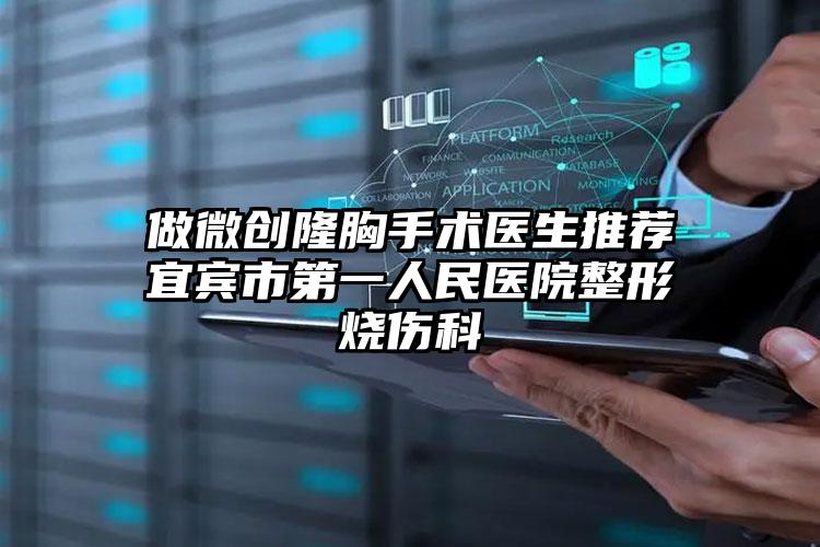做微创隆胸手术医生推荐宜宾市第一人民医院整形烧伤科