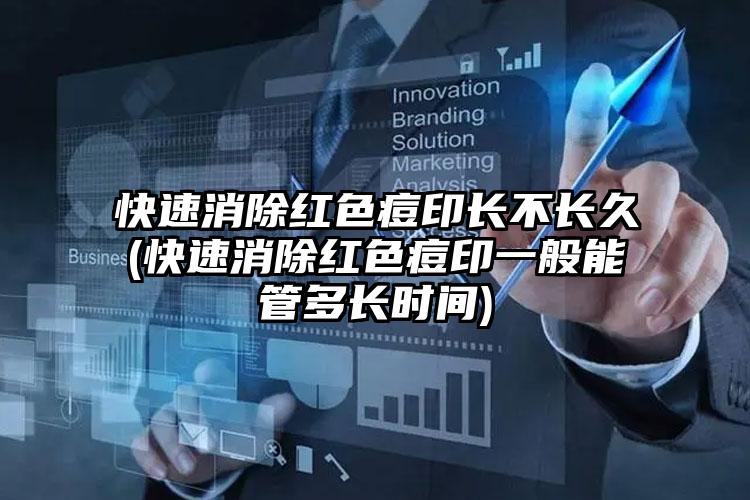 快速消除红色痘印长不长久(快速消除红色痘印一般能管多长时间)