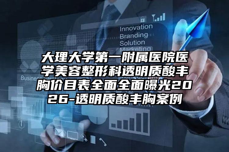 大理大学第一附属医院医学美容整形科透明质酸丰胸价目表全面全面曝光2026-透明质酸丰胸案例
