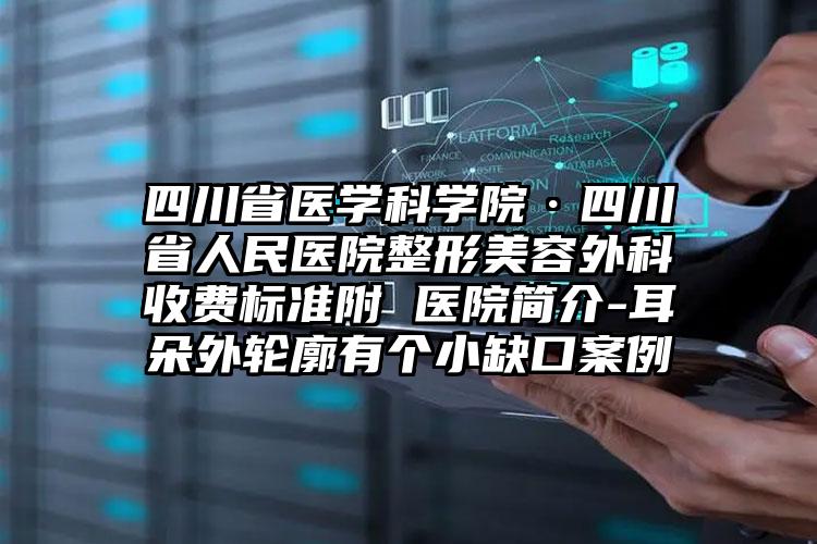 四川省医学科学院·四川省人民医院整形美容外科收费标准附 医院简介-耳朵外轮廓有个小缺口案例