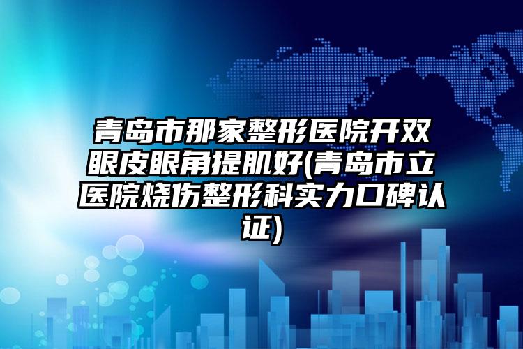 广州韩妃外科整形医院,广州市中山一院整形外科公立私立pk详情