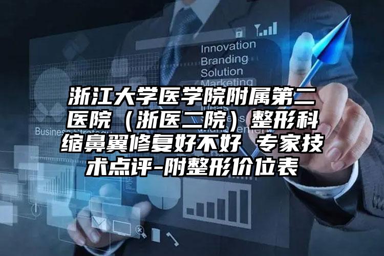 浙江大学医学院附属第二医院（浙医二院）整形科缩鼻翼修复好不好 专家技术点评-附整形价位表
