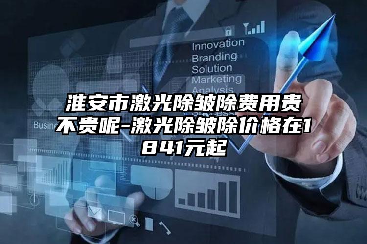 淮安市激光除皱除费用贵不贵呢-激光除皱除价格在1841元起