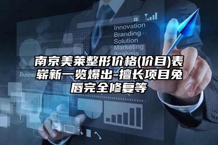 南京美莱整形价格(价目)表崭新一览爆出-擅长项目兔唇完全修复等