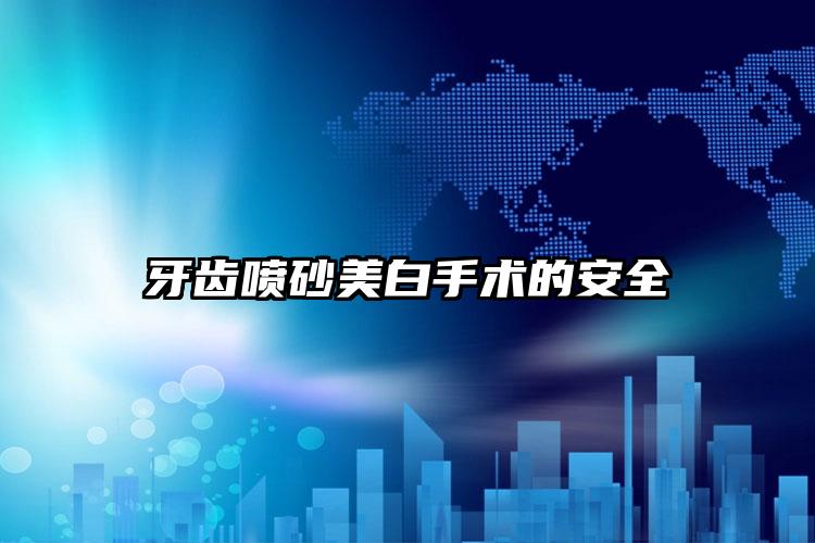 牙齿喷砂美白手术的安全