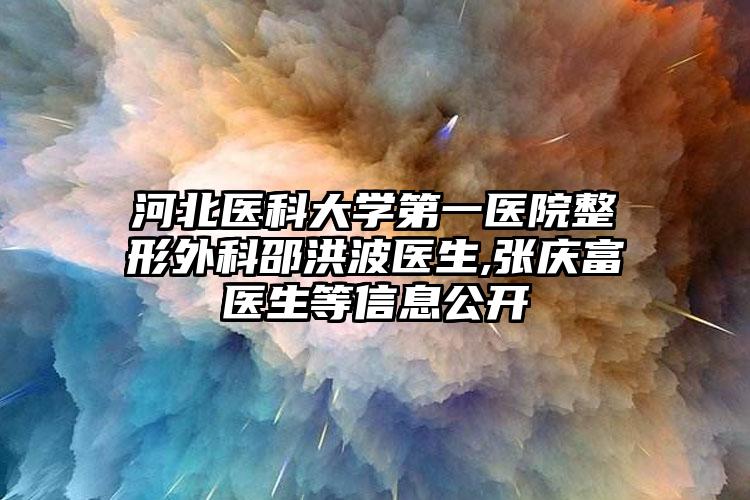 河北医科大学第一医院整形外科邵洪波医生,张庆富医生等信息公开
