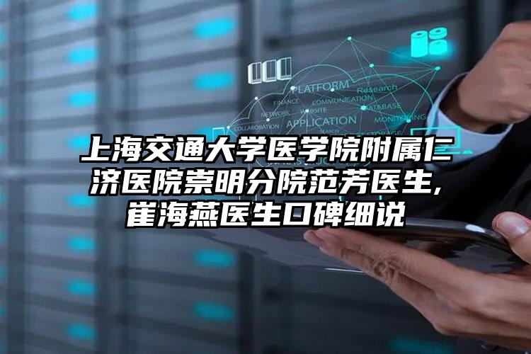 上海交通大学医学院附属仁济医院崇明分院范芳医生,崔海燕医生口碑细说