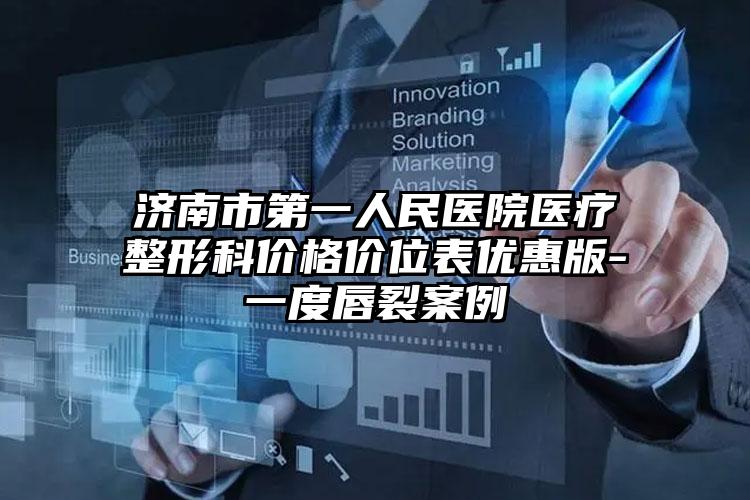 济南市第一人民医院医疗整形科价格价位表优惠版-一度唇裂案例