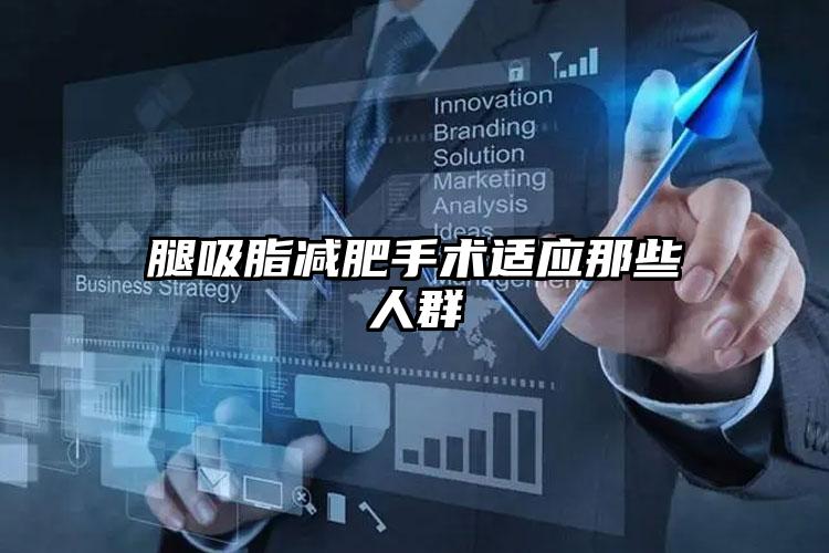 腿吸脂减肥手术适应那些人群