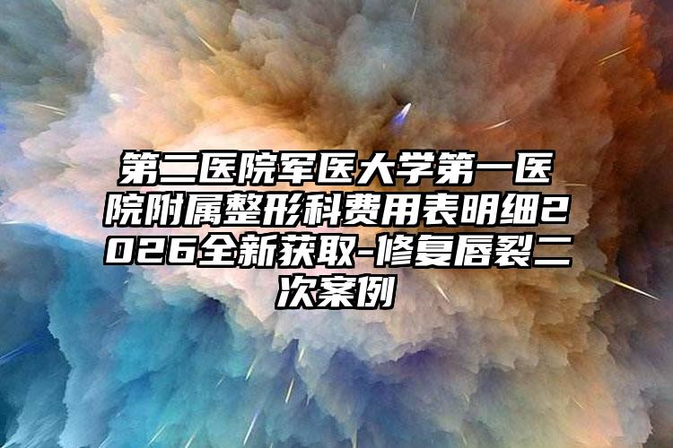 第二医院军医大学第一医院附属整形科费用表明细2026全新获取-修复唇裂二次案例
