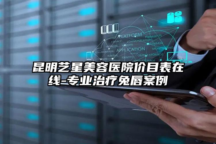昆明艺星美容医院价目表在线-专业治疗兔唇案例