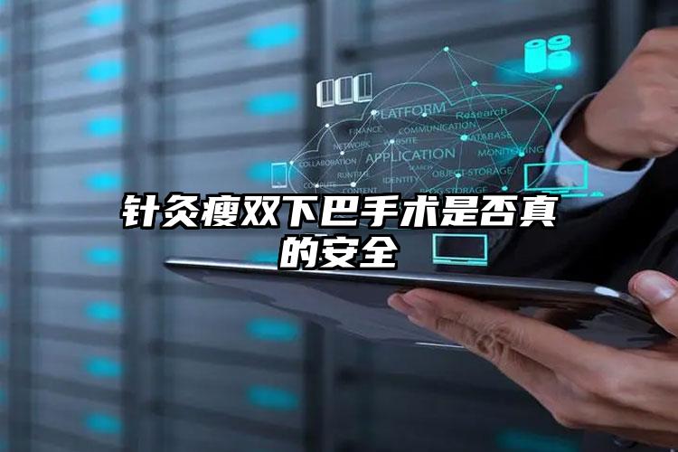针灸瘦双下巴手术是否真的安全