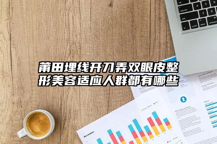 莆田埋线开刀弄双眼皮整形美容适应人群都有哪些