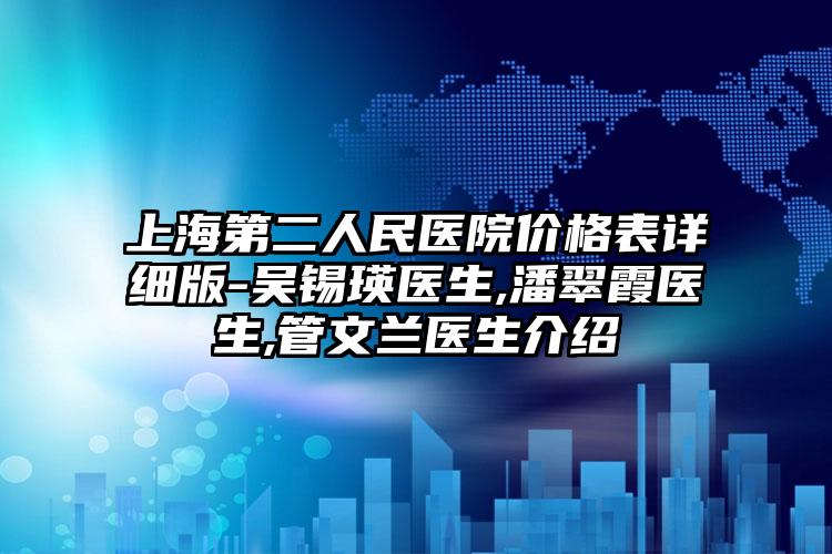 上海第二人民医院价格表详细版-吴锡瑛医生,潘翠霞医生,管文兰医生介绍