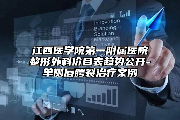 江西医学院第一附属医院整形外科价目表趋势公开-单侧唇腭裂治疗案例